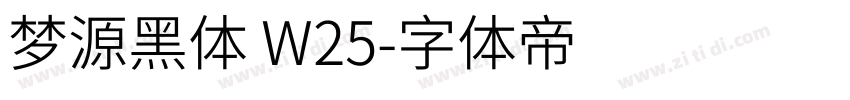 梦源黑体 W25字体转换